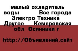 малый охладитель воды CW5000 - Все города Электро-Техника » Другое   . Кемеровская обл.,Осинники г.